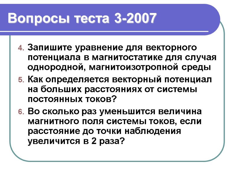 Вопросы теста 3-2007 Запишите уравнение для векторного потенциала в магнитостатике для случая однородной, магнитоизотропной